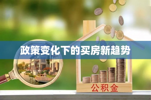 秀屿政策变化下的买房新趋势