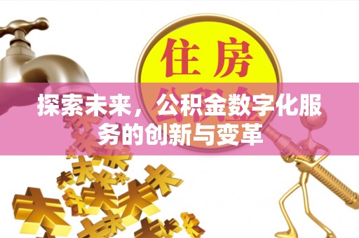秀屿探索未来，公积金数字化服务的创新与变革