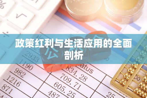 秀屿政策红利与生活应用的全面剖析