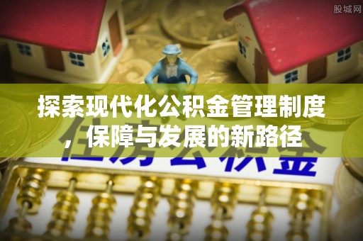 秀屿探索现代化公积金管理制度，保障与发展的新路径