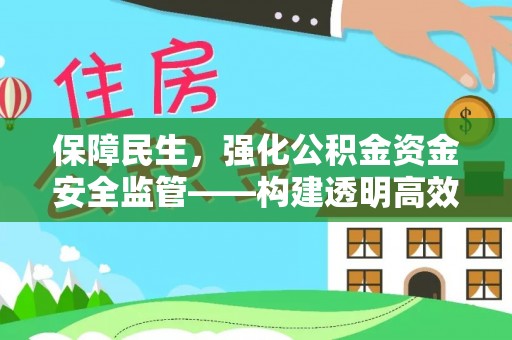 秀屿保障民生，强化公积金资金安全监管——构建透明高效的管理体系