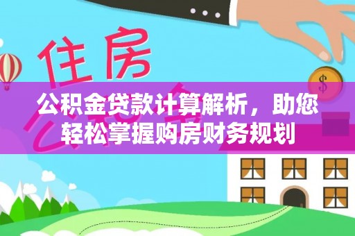 秀屿公积金贷款计算解析，助您轻松掌握购房财务规划