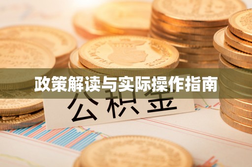 秀屿政策解读与实际操作指南