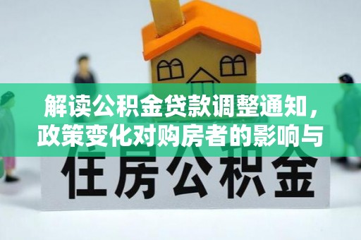 秀屿解读公积金贷款调整通知，政策变化对购房者的影响与应对策略