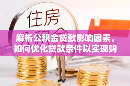 秀屿解析公积金贷款影响因素，如何优化贷款条件以实现购房梦想