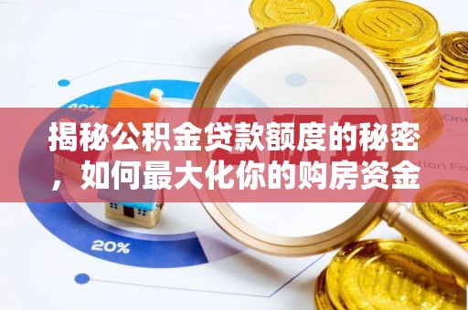 秀屿揭秘公积金贷款额度的秘密，如何最大化你的购房资金