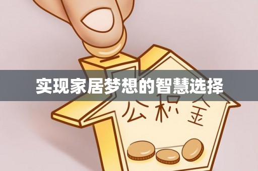 秀屿实现家居梦想的智慧选择