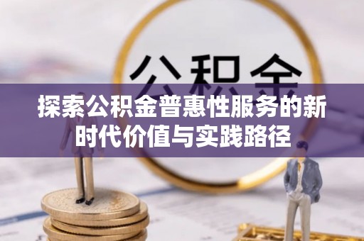 秀屿探索公积金普惠性服务的新时代价值与实践路径