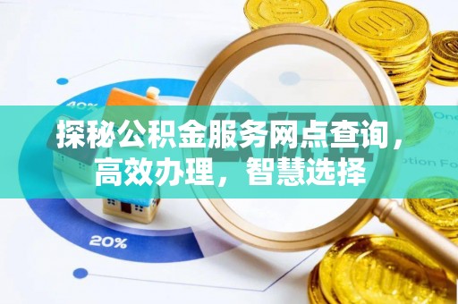 秀屿探秘公积金服务网点查询，高效办理，智慧选择