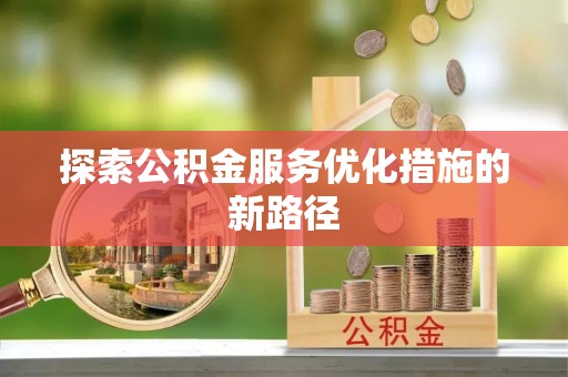 秀屿探索公积金服务优化措施的新路径