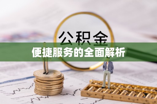 秀屿便捷服务的全面解析