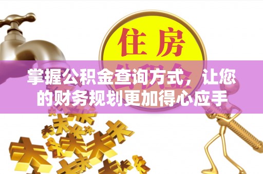 秀屿掌握公积金查询方式，让您的财务规划更加得心应手