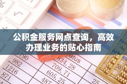 秀屿公积金服务网点查询，高效办理业务的贴心指南