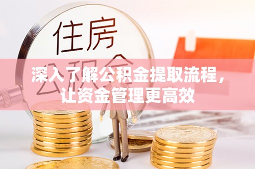 秀屿深入了解公积金提取流程，让资金管理更高效