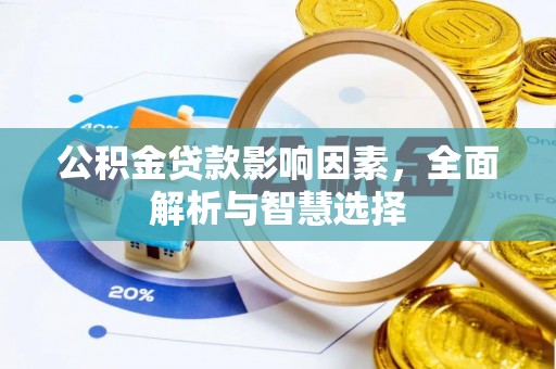 秀屿公积金贷款影响因素，全面解析与智慧选择