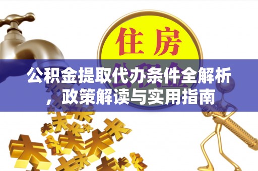秀屿公积金提取代办条件全解析，政策解读与实用指南