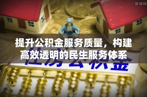 秀屿提升公积金服务质量，构建高效透明的民生服务体系