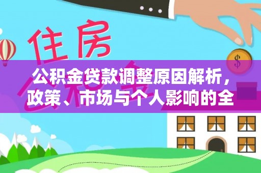 秀屿公积金贷款调整原因解析，政策、市场与个人影响的全面解读