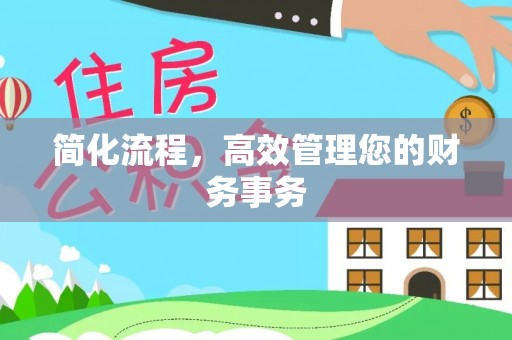 秀屿简化流程，高效管理您的财务事务