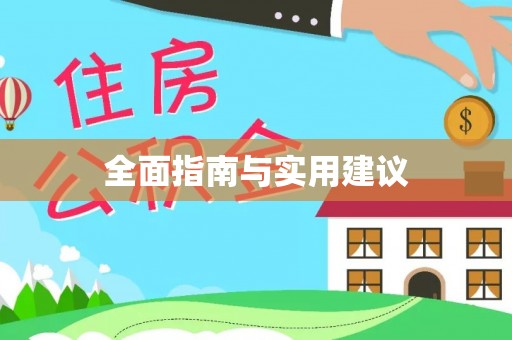秀屿全面指南与实用建议