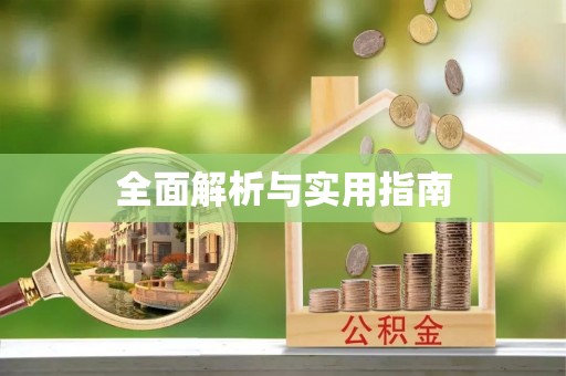 秀屿全面解析与实用指南
