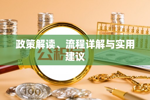 秀屿政策解读、流程详解与实用建议