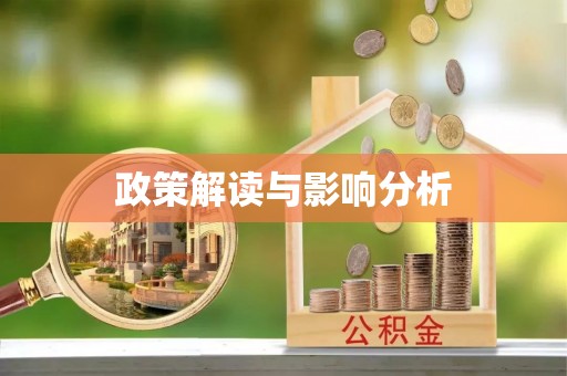 秀屿政策解读与影响分析