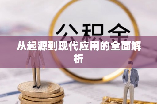 秀屿从起源到现代应用的全面解析