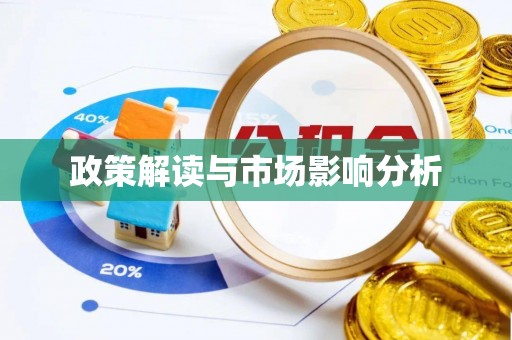 秀屿政策解读与市场影响分析