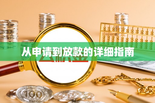 秀屿从申请到放款的详细指南