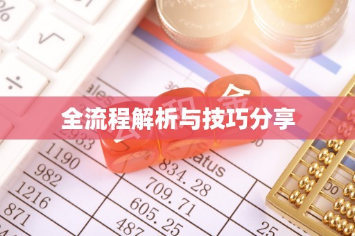 秀屿全流程解析与技巧分享