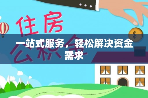 秀屿一站式服务，轻松解决资金需求