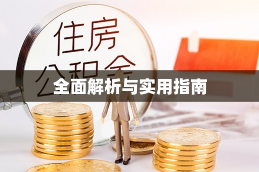 秀屿全面解析与实用指南