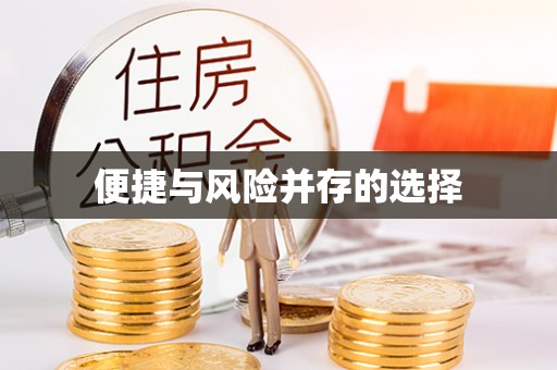 秀屿便捷与风险并存的选择