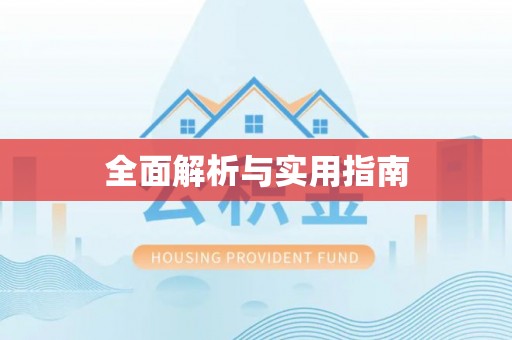 秀屿全面解析与实用指南