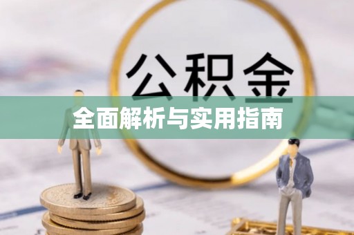 秀屿全面解析与实用指南